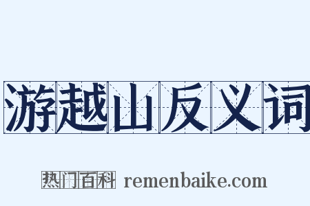 游越山反义词是什么意思的图片